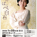 森山良子コンサートのリーフ・ポスターをデザイン
